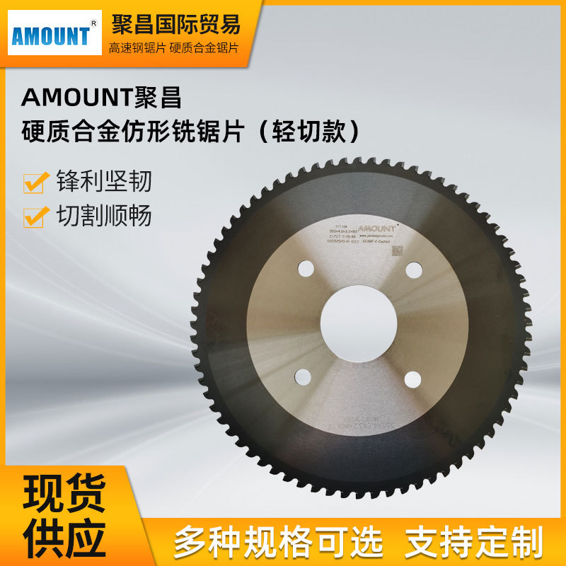 合金切管锯片铝管光伏支架管AMOUNT聚昌工业用硬质合金仿形铣锯片