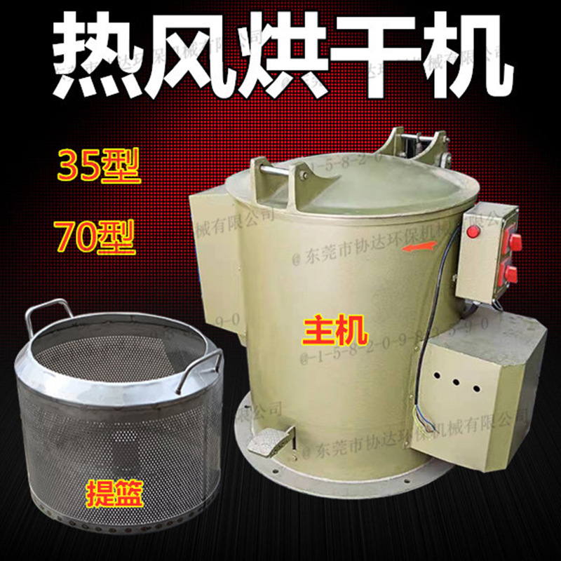 离心式热风烘干脱水机70公斤螺丝弹簧脱油机 35型五金脱水机现货