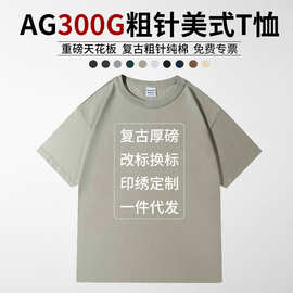 ag300克粗针重磅美式T恤复古宽松型圆领印制logo国潮大码纯色短袖