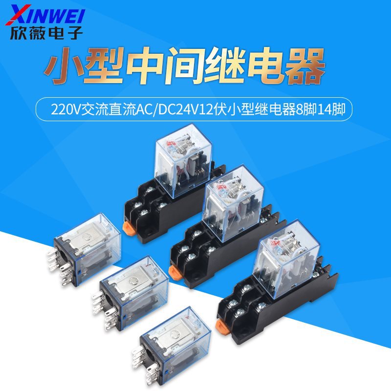 小型中间继电器220V交流直流ac/dc24V12伏8脚14脚电磁开关