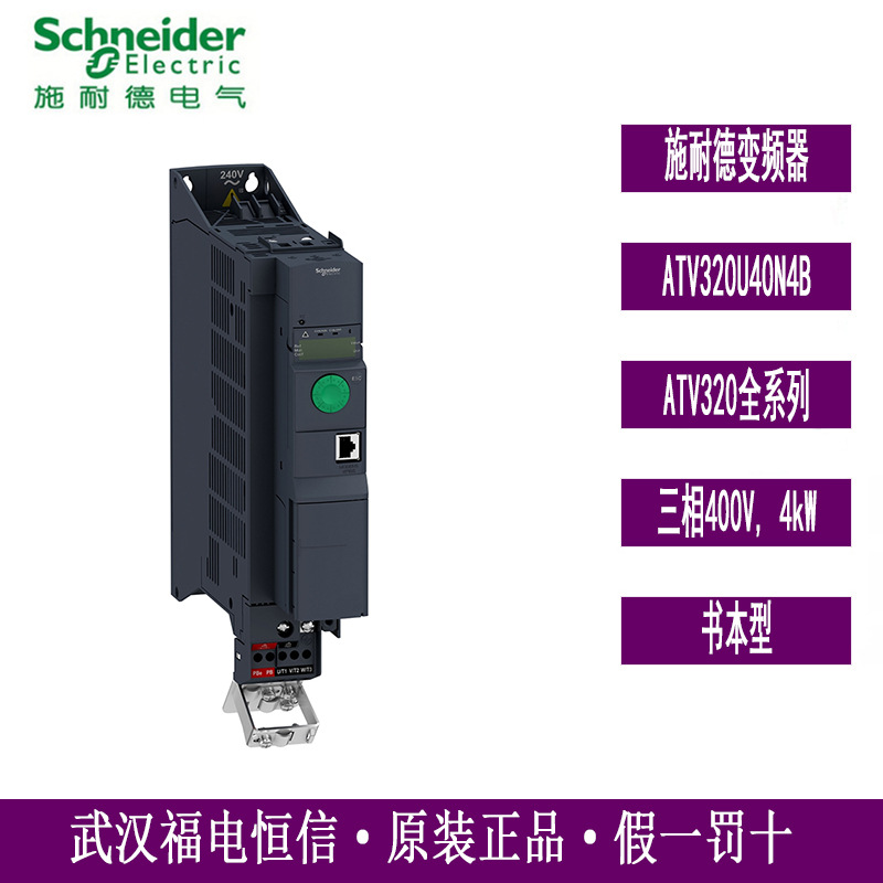 Schneider原装ATV320同步电机变频器ATV320U40N4B三相400V书本型