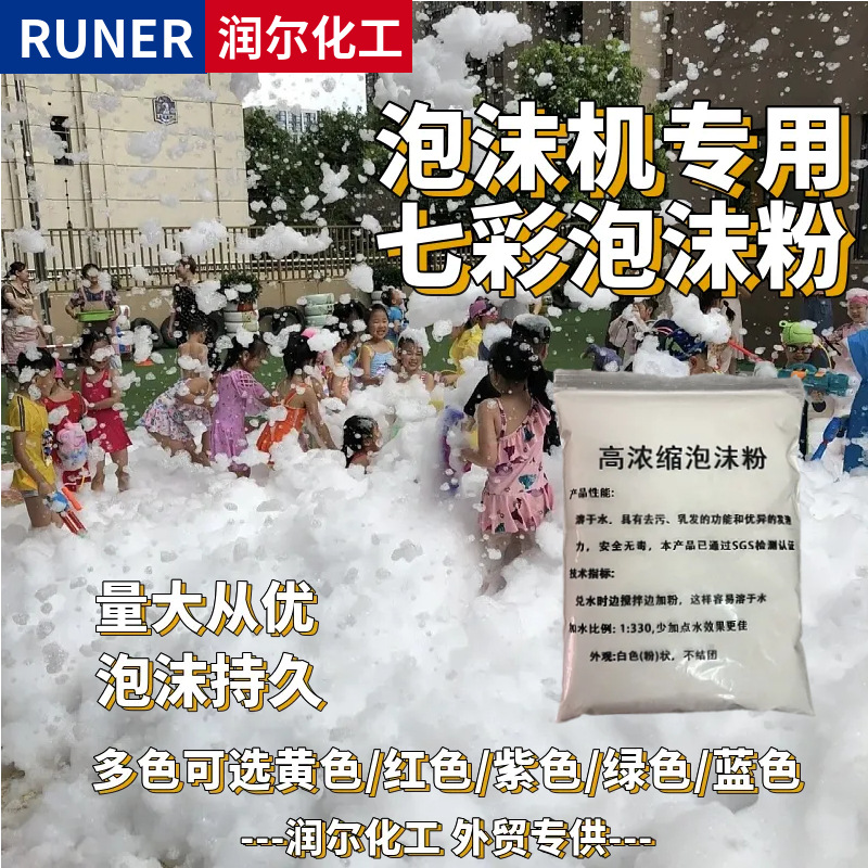 现货供应泡沫机专用泡沫粉大型泳池派对游乐场专用大包浓缩泡泡粉