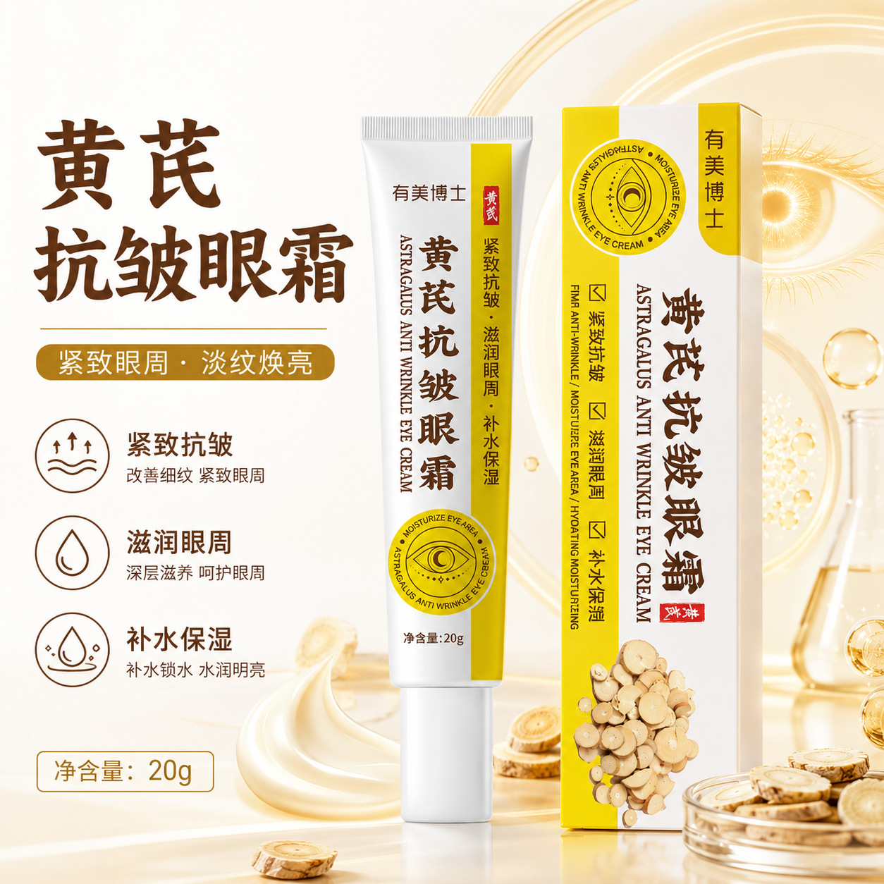 Anti-wrinkle eye cream, astragalus extract eye cream, eye care cream, moisturizing, wrinkle-reducing, firming eye cream, beauty and skincare.