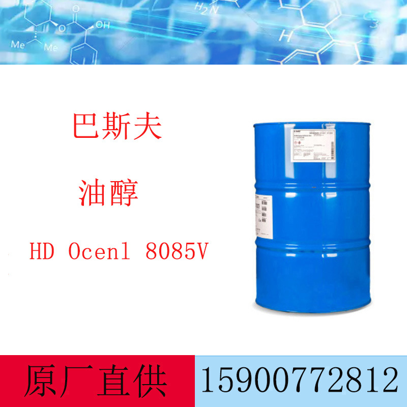 巴斯夫HD-Ocenol 80/85 V油醇