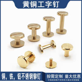 高品质铆钉腰带黄铜工字钉高档子母钉双面订箱包皮具一字账本钉