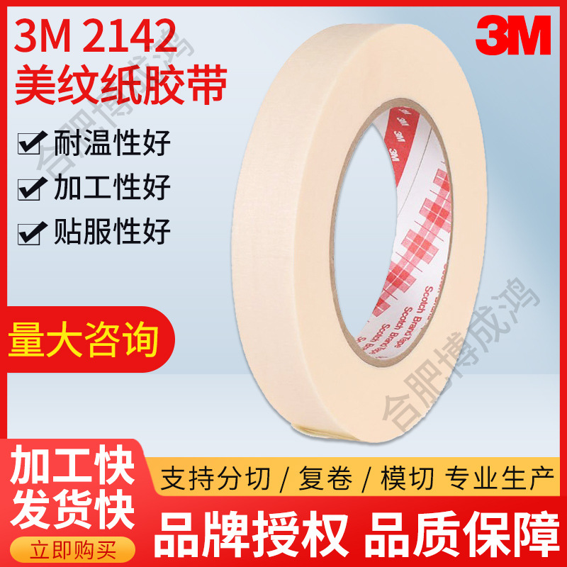 3M2142和纸耐高温波焊遮蔽过烘箱无残胶酒店插头孔洞遮蔽防窥摄像