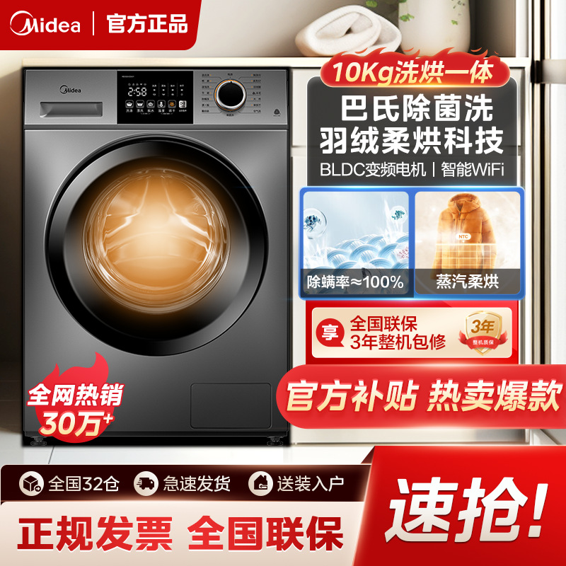 美的滚筒洗衣机10公斤WIFI智能全自动家用变频电机香薰洗烘干一体
