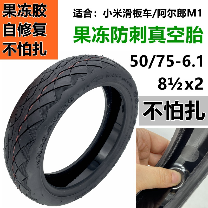朝阳轮胎50/75-6.1果冻防刺真空胎8 1/2x2小米滑板车m365/pro轮胎