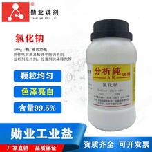 勋业分析纯AR氯化钠500g瓶装 纯碱不结块品质好 工业盐盐雾测试用