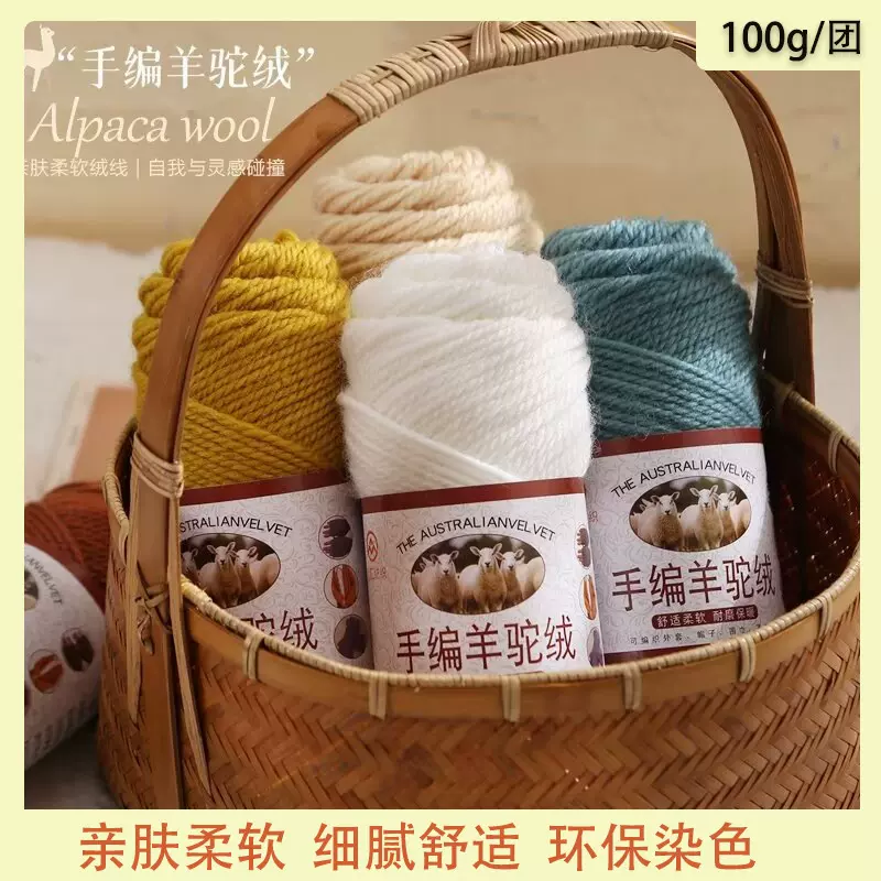 羊驼绒粗棒针线 手编围巾线帽子外套 玩偶 手工中宝宝粗毛线