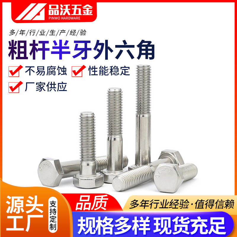 不锈钢外六角螺栓粗杆半牙外六角螺丝316不锈钢全牙半牙六角螺栓
