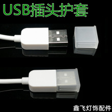 USB插头护套公端保护套防尘盖充电数据线USB端保护壳