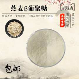 燕麦β葡聚 燕麦麸皮来源 水溶性葡聚糖燕麦β-葡聚糖 现货包邮