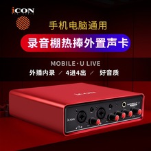 艾肯ICON Mobile U live外置声卡套装电脑专用手机通用直播录音