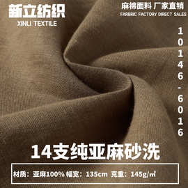 超薄纯亚麻  14S砂洗  服装四件套上衣衬衫裤子面料 145g亚麻布料