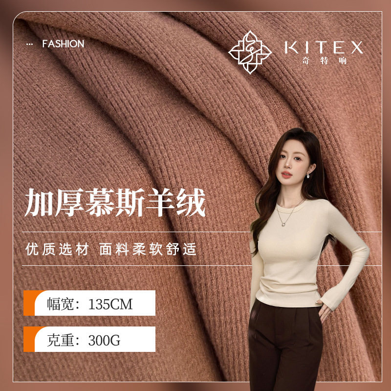 现货 加厚慕斯羊绒300G保暖加绒打底面料 秋冬休闲弹力肌理罗纹布