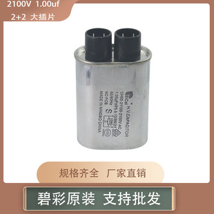碧彩 微波爐電容2100V  1uf 2+2大插片(特殊)