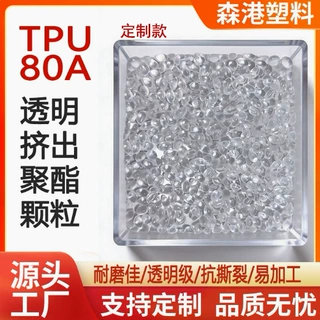 厂家定制高透明热塑性聚氨酯耐磨抗撕裂TPU挤出级透明颗粒tpu80a