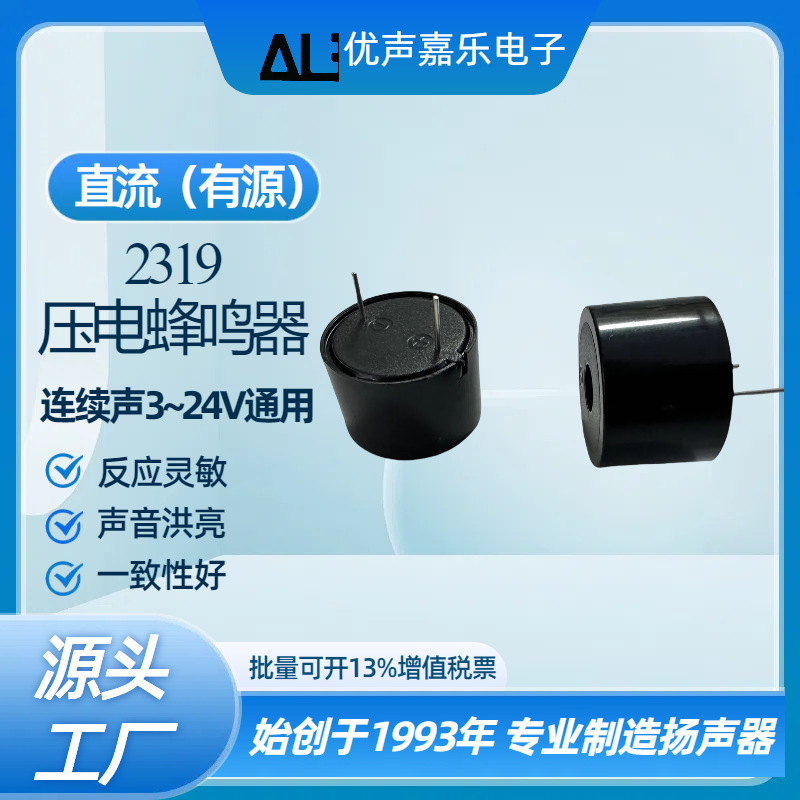 现货供应2319直流3-24V通用连续声，低能耗DC有源，压电式蜂鸣器
