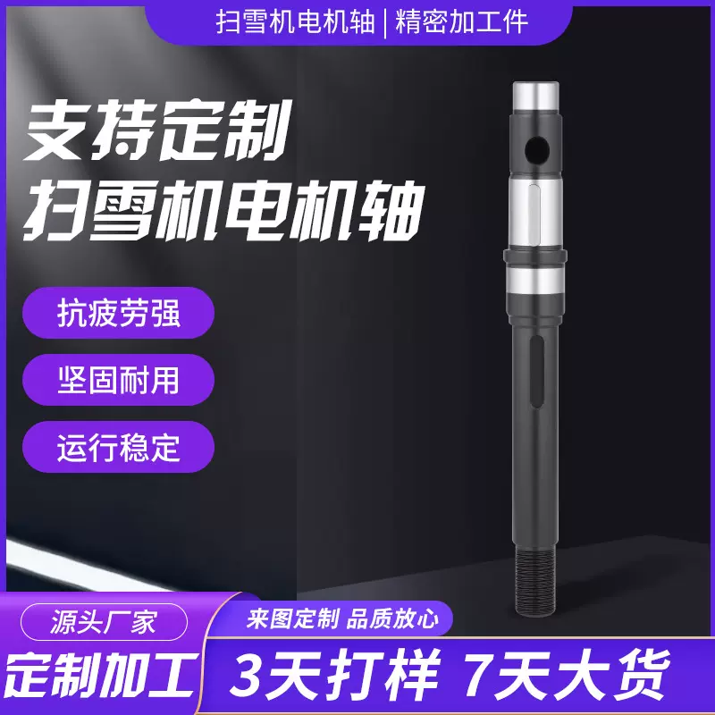宁波厂家供应汽车配件非标轴类加工 除雪设备环卫扫雪车电机轴