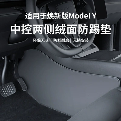 ModelY/3 central control side anti-kick – Other Automotive Interior Supplies