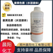 姜黄色素食品级水溶液体耐高温烘焙糖果饮料谷物着色剂上色剂姜黄