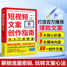短视频文案创作指南从入门到精通正版 手把手教你写出高转化短视