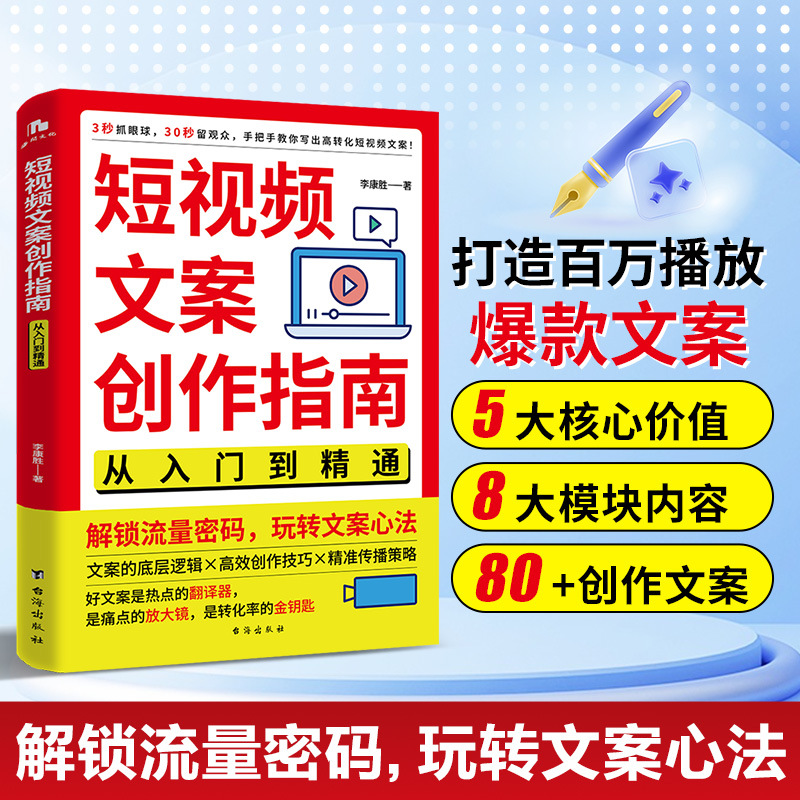 短视频文案创作指南从入门到精通正版 手把手教你写出高转化短视
