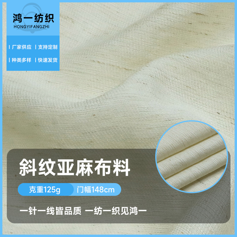 斜纹亚麻时装面料时尚防晒衬衫连衣裙半裙套装裤装布料布匹整批发