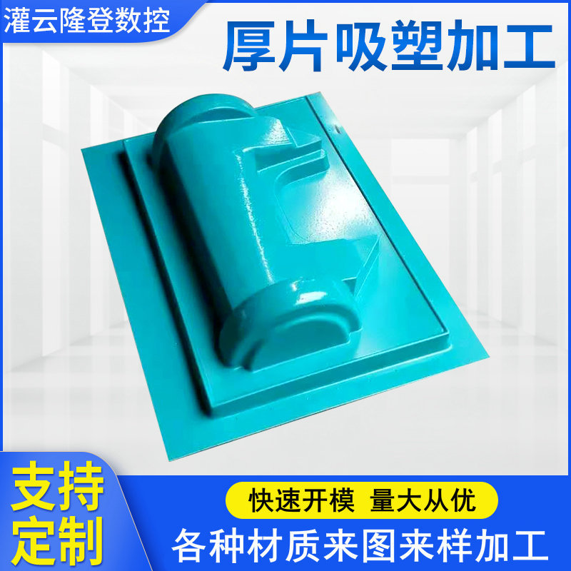 厚片吸塑成型 机器设备外壳塑料板真空成型 大型ABS厚板吸塑热片