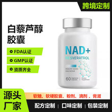 NAD+��޼�J���z��NAD+RESVERATROL60���羳TK���R�d���N֧��OEM