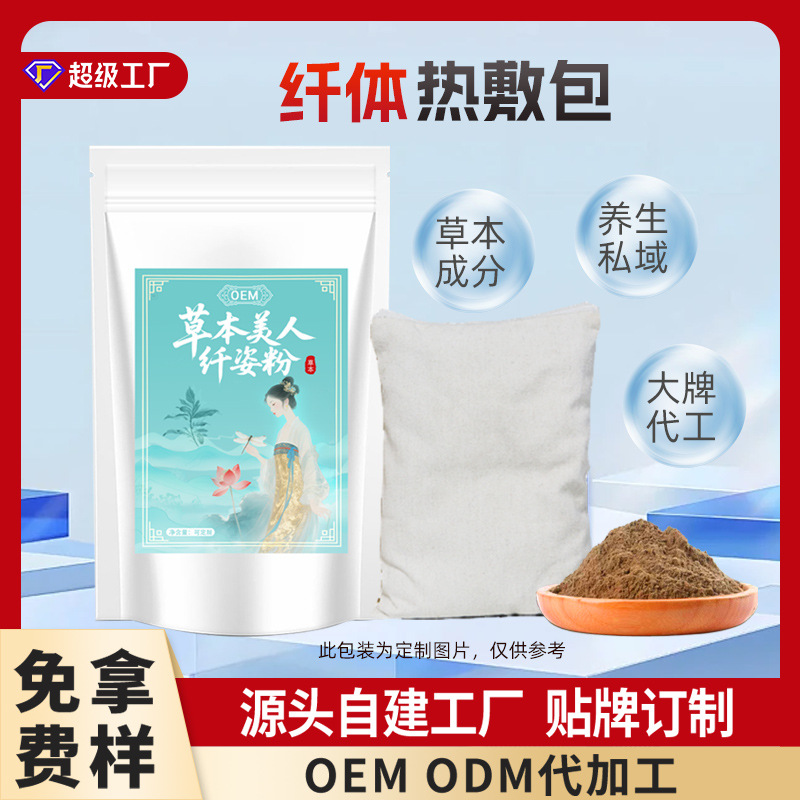 纤体热敷包贴牌美容院拓客清湿粉自发热中药热敷粉定制草本纤体粉