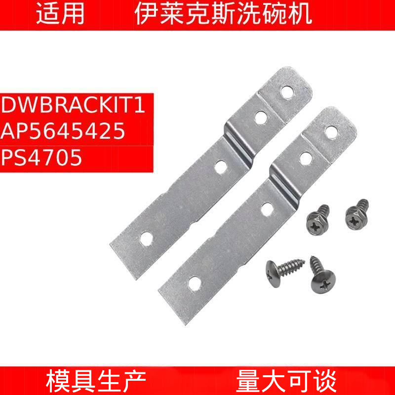 Amazon Dwbrackit1 Is Suitable for Electrolux Dishwasher Ap5645425/Ps4705
