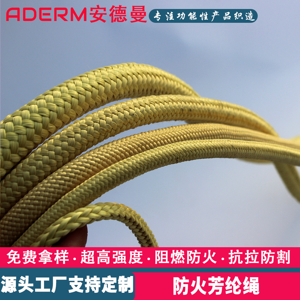 定制耐高温芳纶纤维绳耐磨防割军工消防户外安全绳凯夫拉编织绳