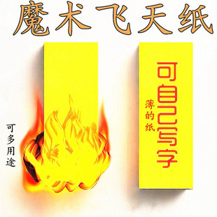 Prophecy Flying Paper Will Ascend Yellow Paper Ghost Paper Yif Mind Reading Talent Show Magic Props