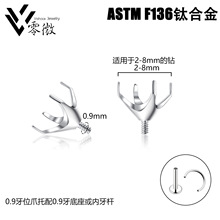 F136钛合金四爪螺纹头华子空托穿刺饰品抓托DIY配件厂家直销