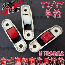 厂家直销7077型老式塑钢门窗滑轮 尼龙导轮 平移窗轨道下轮麦太保