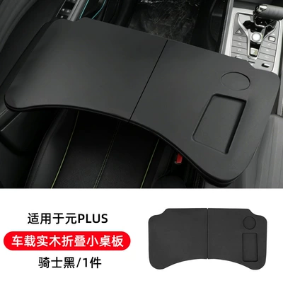 2026 BYD Yuan PLUS special small table board 22-24 car-mounted foldable computer table and tray modification accessories (Car table board) - yuanpluscar-mounted-solid-wood-folding-small-tableblack-knight