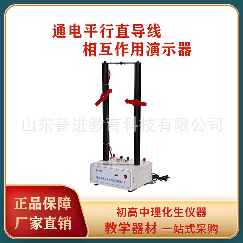 24033 通电平行直导线相互作用演示器 高中物理实验器材 教学仪器