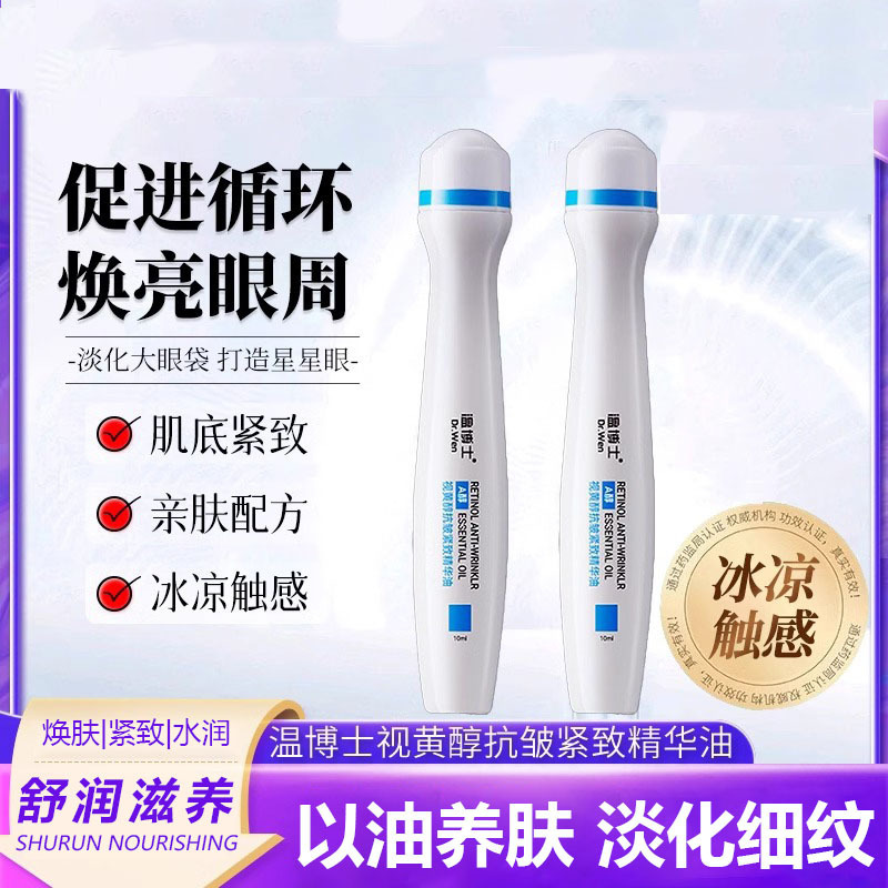 温博士视黄醇抗皱紧致精华油滋润眼周肌肤紧致补水改善干燥