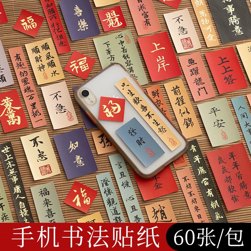 书法小纸条手写风书法卡纸贴纸手机框diy装饰小楷蜡染书签毛笔