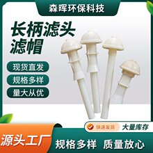 长柄滤头ABS反冲洗长柄滤头滤帽污水机械过滤堵排水蘑菇工业