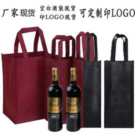 现货无纺布酒袋双支装葡萄酒礼品手提袋单支装覆膜红酒袋