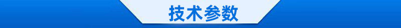 技术参数3.jpg?x-oss-process=image/format,png