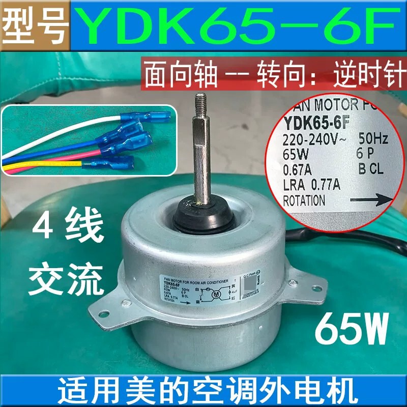 Suitable for Midea Air Conditioner External Motor Ydk65-6F Ac 4-Wire Reverse 65W Brand New Fan Motor Suitable for Midea Air Conditioner External Motor Ydk65-6F Ac 4-Wire Reverse 65W Brand New Fan Motor