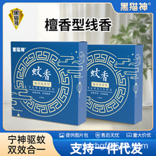 黑猫神驱蚊檀香线香酒店厕所家用除臭蚊香厂家批发10/盘檀香驱蚊