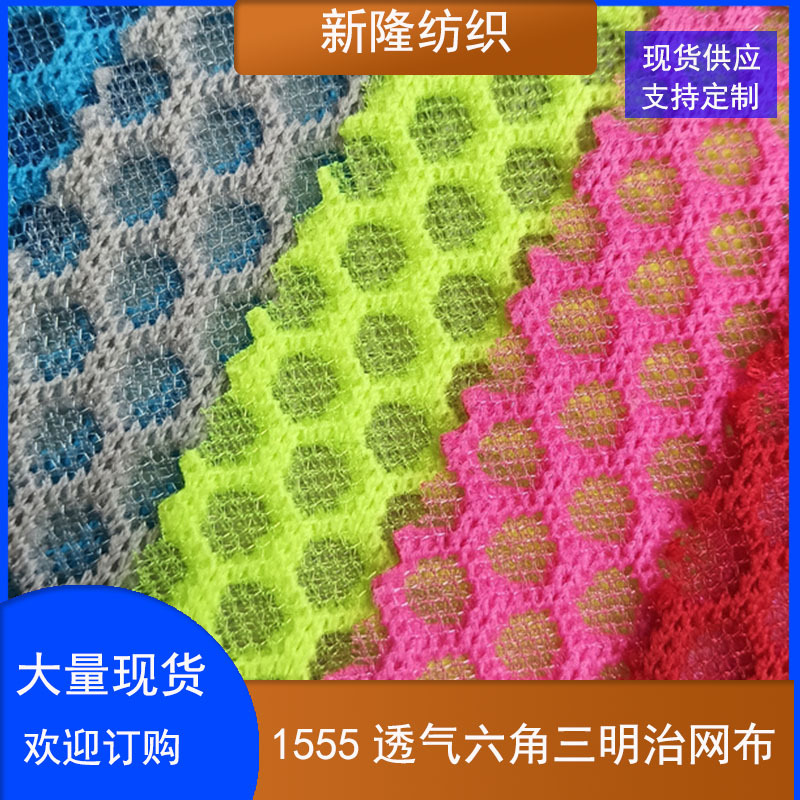 现货透气六角三明治网布手袋箱坐垫办公椅玩具鞋帽三文治网布