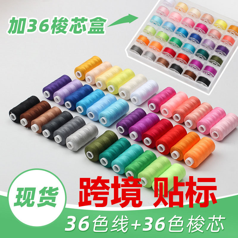 跨境精装梭芯盒装 402缝纫线 小线套装 36色带线梭芯 400码手缝线