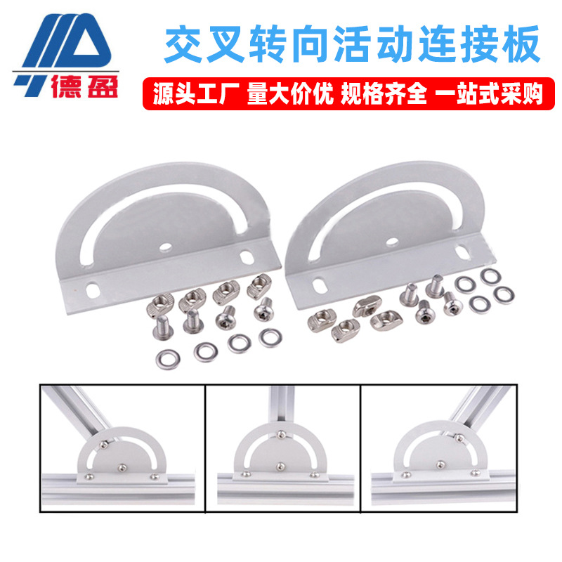 工业铝型材配件交叉转向180度任意角可调节生 产流水线转向连接板