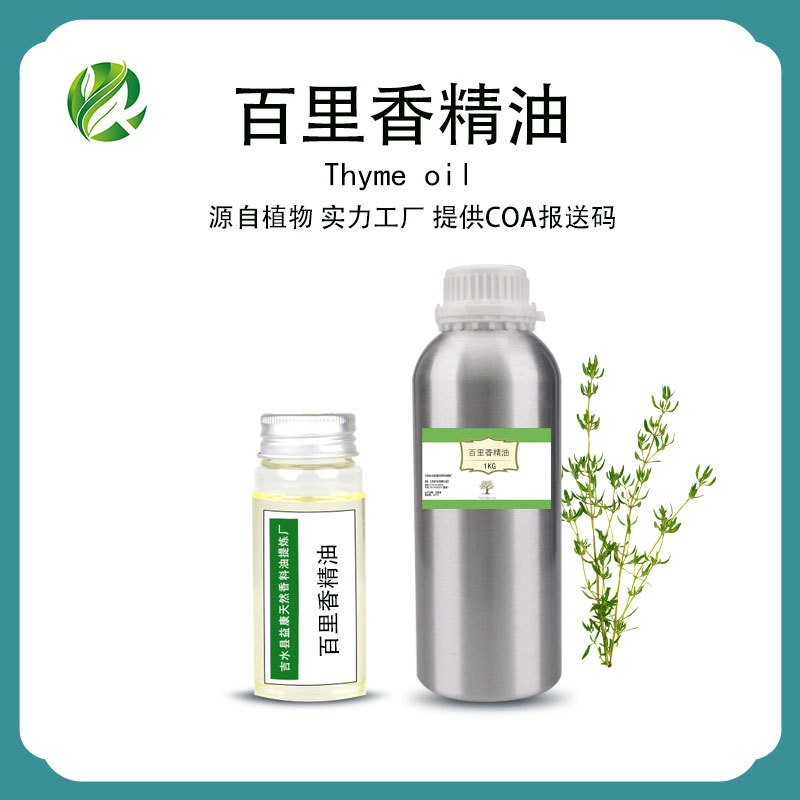 百里香精油 麝香草油 植物单方精油 原料厂家批发供应